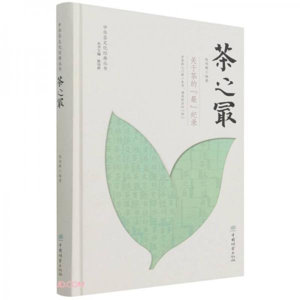 茶之最(關(guān)于茶的最紀(jì)錄)(精)/中華茶文化經(jīng)典叢書(shū)