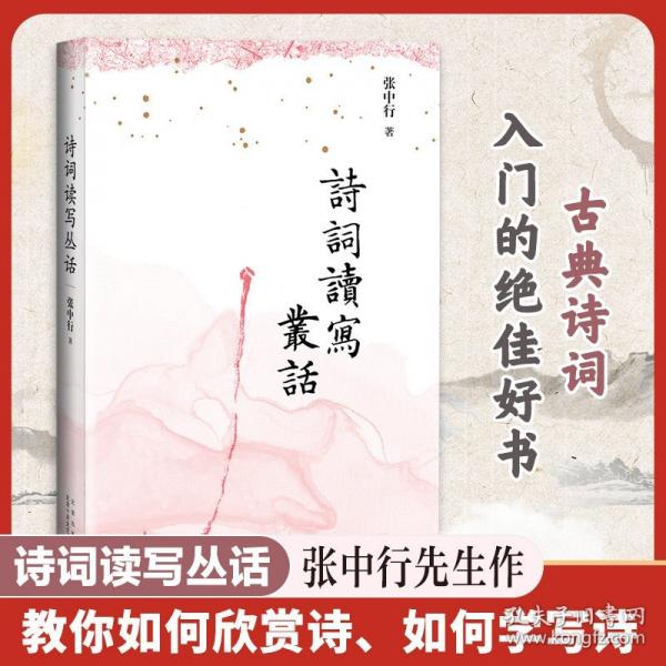 诗词读写丛话（张中行先生作