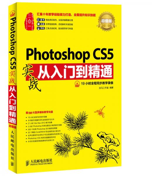 Photoshop CS5实战从入门到精通(超值版)