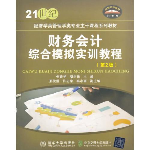 財務會計綜合模擬實訓教程 第2版 