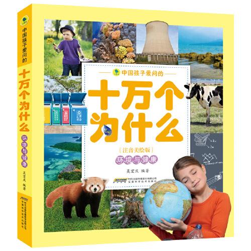 中國孩子愛問的十萬個(gè)為什么（注音美繪版）環(huán)境與健康