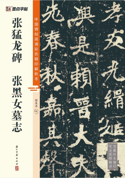 張猛龍碑張黑女墓志/中國(guó)碑帖高清彩色精印解析本