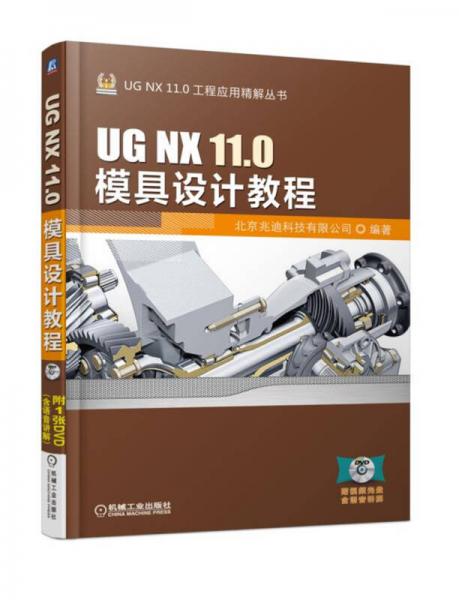 UG NX 11.0模具设计教程