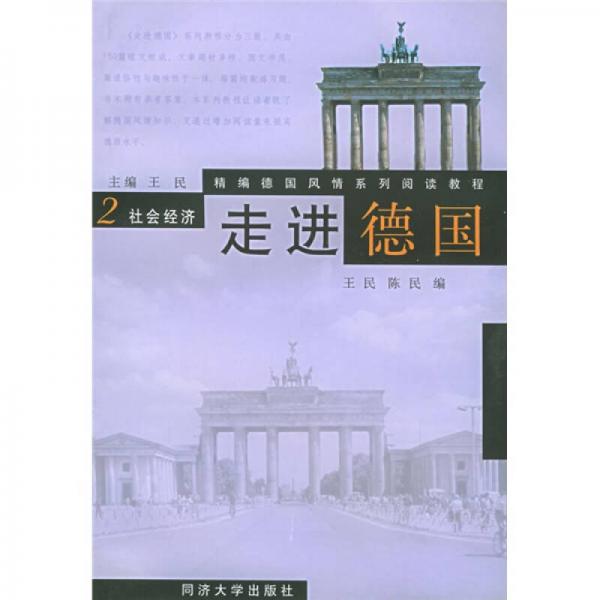 精编德国风情系列阅读教程·走进德国2：社会经济