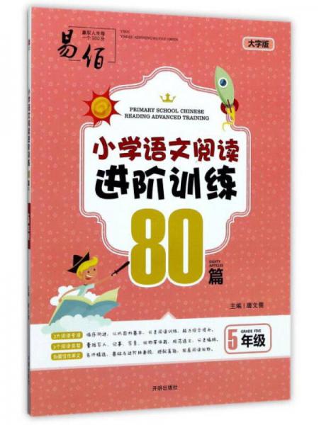 小学语文阅读进阶训练80篇（五年级大字版）