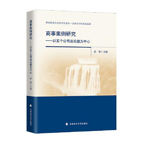 商事案例研究——以五個(gè)公司法論題為中心