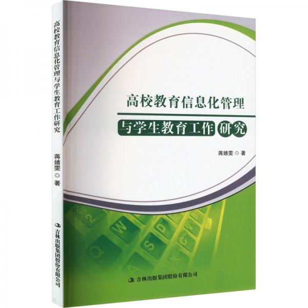 高校教育信息化管理與學生教育工作研究