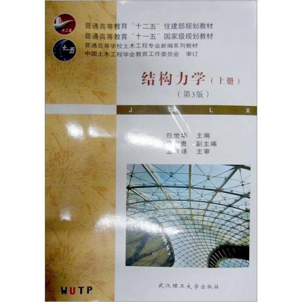 普通高等学校土木工程专业新编系列教材：结构力学（第3版）（上）