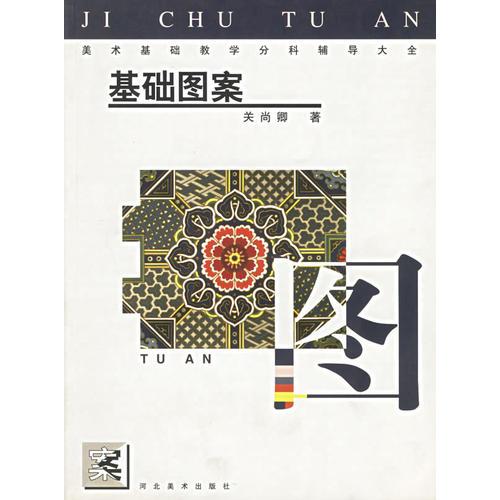 基礎圖案——美術基礎教學分科輔導大全