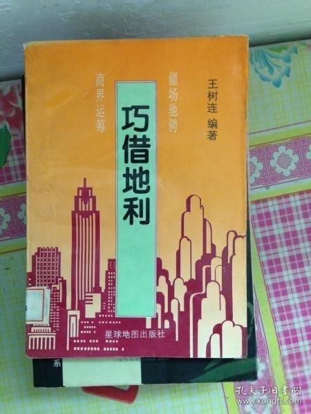 巧借地利 : 