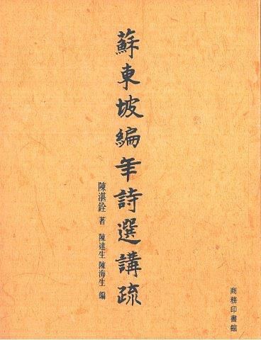 蘇東坡編年詩(shī)選講疏