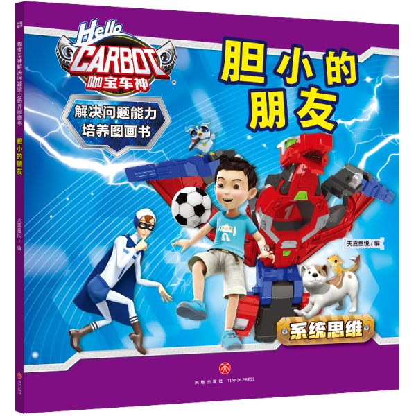 咖寶車神 解決問題能力培養(yǎng)圖畫書·膽小的朋友