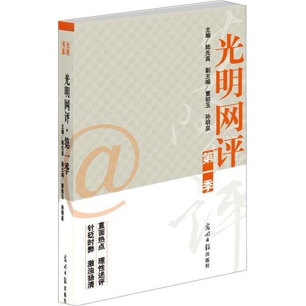 光明網(wǎng)評(píng).第一季