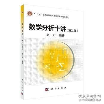 數(shù)學(xué)分析十講