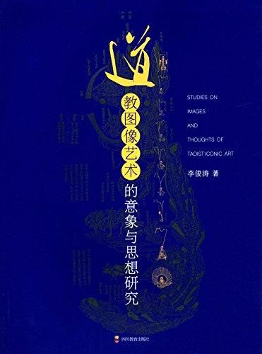 道教圖像藝術(shù)的意象與思想研究