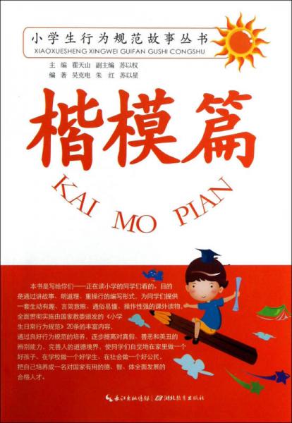 小學(xué)生行為規(guī)范故事叢書：楷模篇