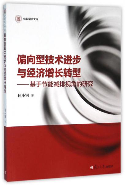 信毅學(xué)術(shù)文庫：偏向型技術(shù)進步與經(jīng)濟增長轉(zhuǎn)型：基于節(jié)能減排視角的研究