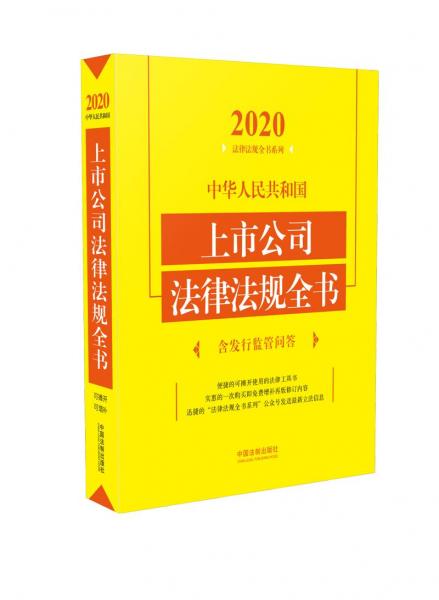 中华人民共和国上市公司法律法规全书（含发行监管问答）（2020年版）