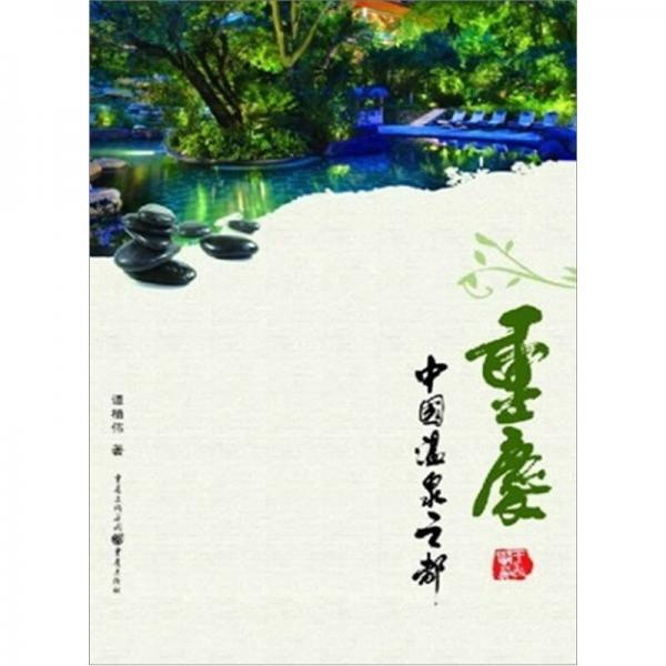 重慶：中國溫泉之都