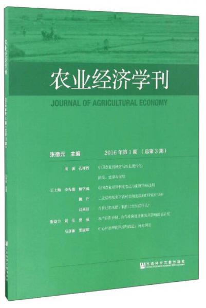 农业经济学刊（2016年第1期　总第3期）