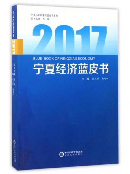 2017宁夏经济蓝皮书/宁夏社会科学院蓝皮书系列