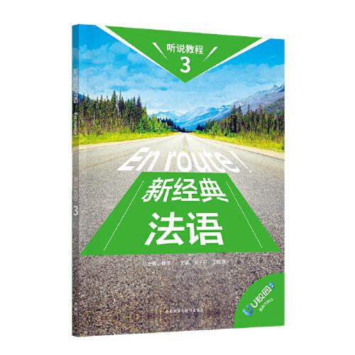 新经典法语听说教程(3)