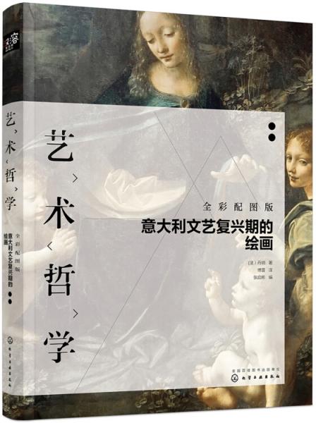 藝術(shù)哲學(xué)：意大利文藝復(fù)興期的繪畫（全彩配圖版）