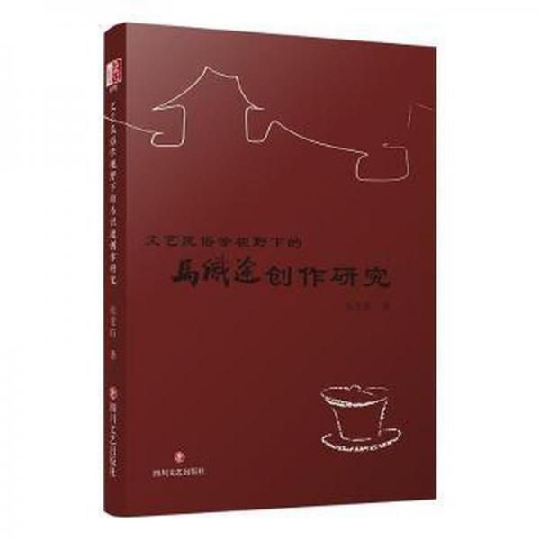 文藝民俗學視野下的馬識途文藝創(chuàng)作研究