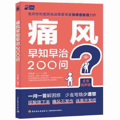 痛風(fēng)早知早治200問(wèn)