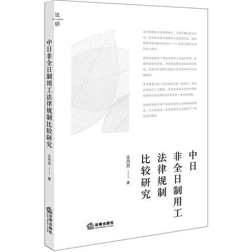 中日非全日制用工法律規(guī)制比較研究