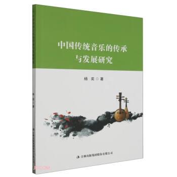 中國傳統(tǒng)音樂的傳承與發(fā)展研究
