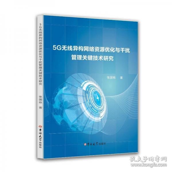 5G无线异构网络资源优化与干扰管理关键技术研究