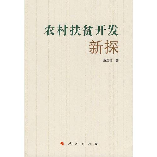 農(nóng)村扶貧開發(fā)新探
