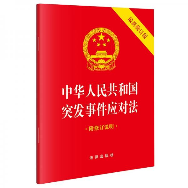 【2024】中華人民共和國(guó)突發(fā)事件應(yīng)對(duì)法（2024年6月新修訂版 附修訂說明