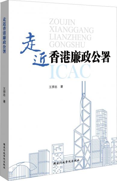 走近香港廉政公署 