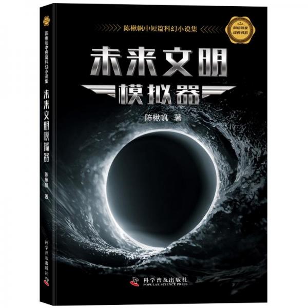 未來(lái)文明模擬器：陳楸帆中短篇科幻小說(shuō)集  科幻名家經(jīng)典書(shū)系