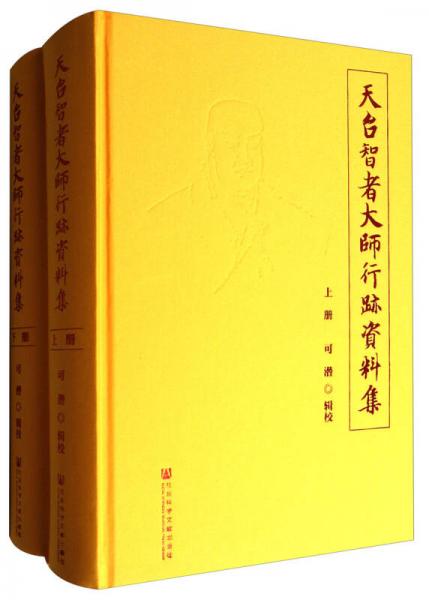 天臺智者大師行跡資料集（套裝上下冊）