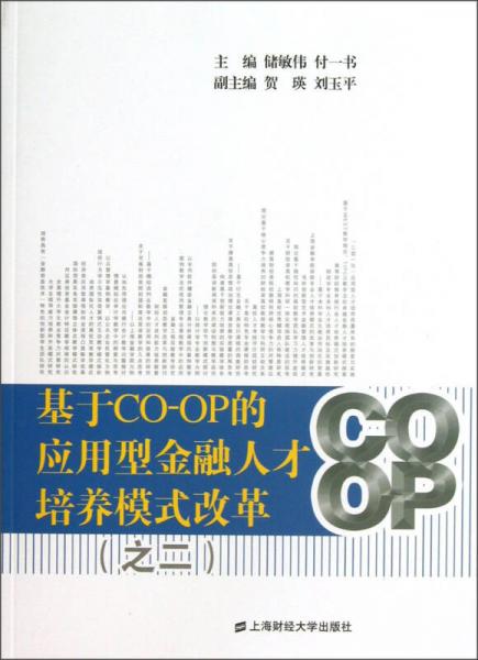 基于CO-OP的應(yīng)用型金融人才培養(yǎng)模式改革（之2）
