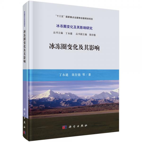 冰凍圈變化及其影響