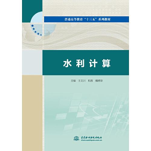 水利計(jì)算（）