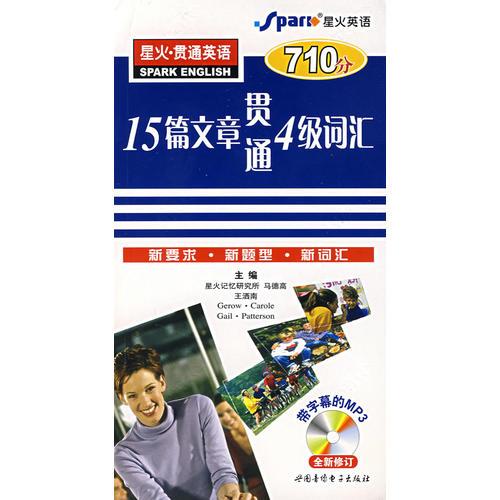 15篇文章貫通4級詞匯