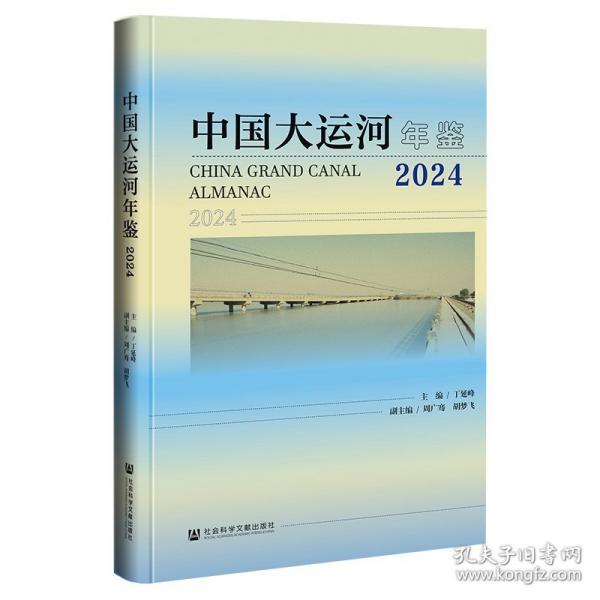 中國大運河年鑒 2024