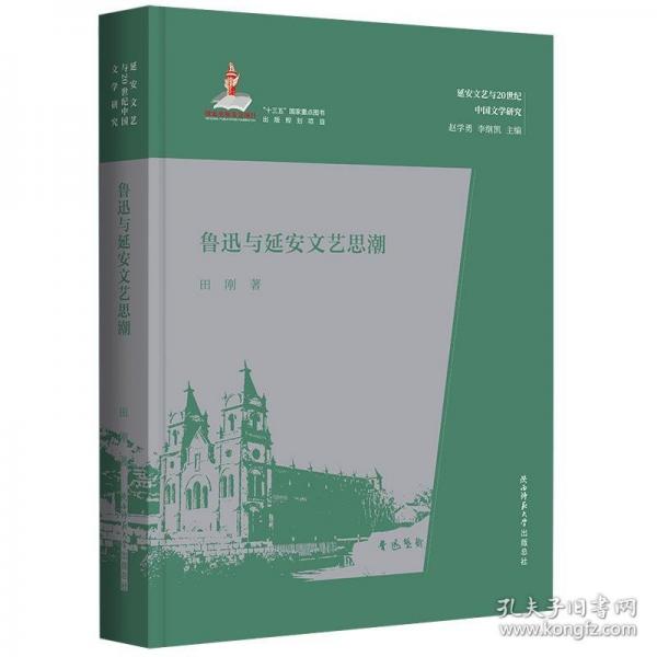 魯迅與延安文藝思潮