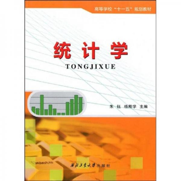 高等學?！笆晃濉币?guī)劃教材：統(tǒng)計學