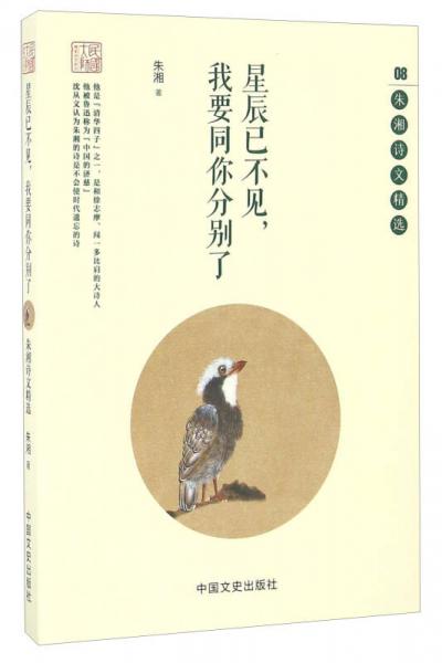 星辰已不见，我要同你分别了 朱湘诗文精选/民国大师精美诗文系列