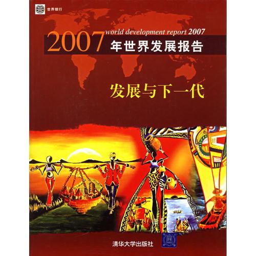 2007年世界发展报告——发展与下一代