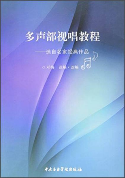 多聲部視唱教程：選自名家經(jīng)典作品