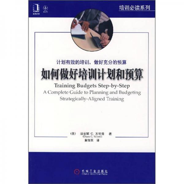 如何做好培訓(xùn)計劃和預(yù)算