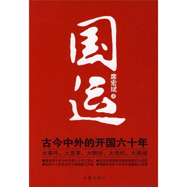 國運:古今中外的開國六十年