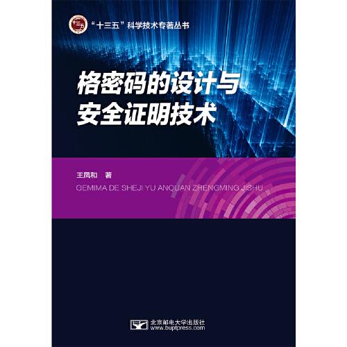 格密碼設(shè)計與安全證明技術(shù)